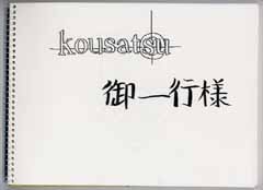 kousatsu sl